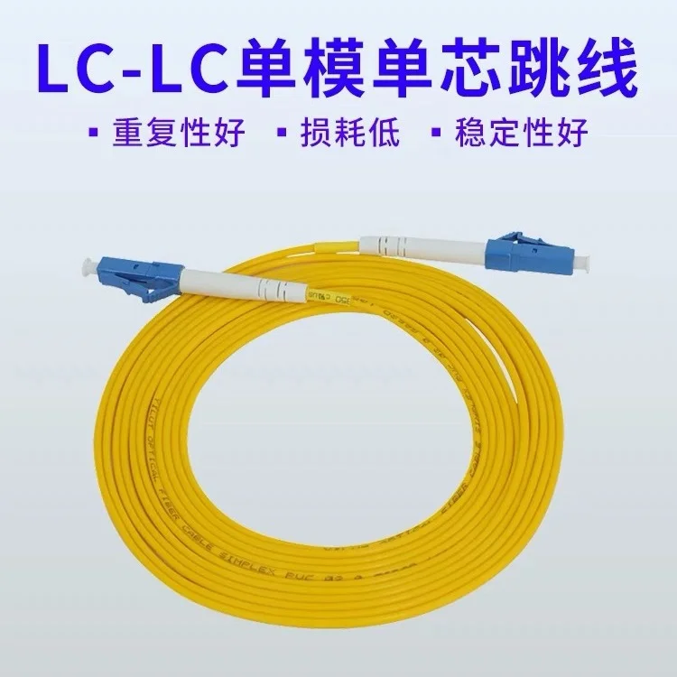 3米 LC-LC单模单芯光纤跳线尾纤 电信级 交换机光模块专用 小方口-沐光橙香测试站点