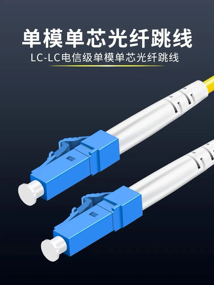 3米 LC-LC单模单芯光纤跳线尾纤 电信级 交换机光模块专用 小方口